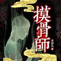 摸骨师
