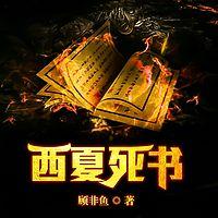 西夏死书