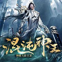 混沌神王