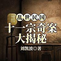 乱世民国：十一宗奇案大揭秘