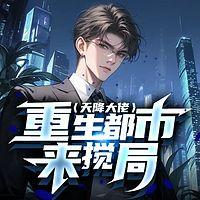 重生都市来搅局