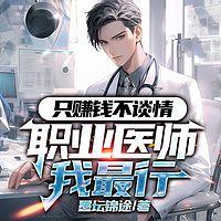 只赚钱不谈情，职业医师我最行