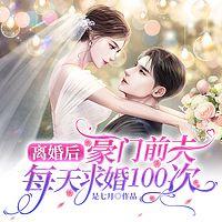 离婚后，豪门前夫每天求婚100次