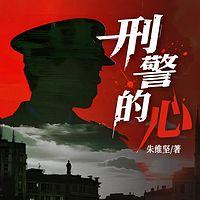 刑警的心