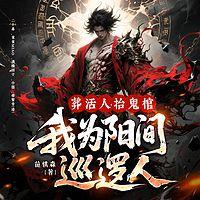 葬活人，抬鬼棺，我为阳间巡逻人