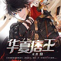 华夏痞王