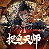 茅山捉鬼天师