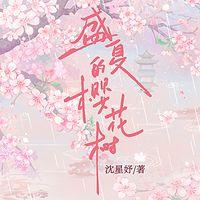 盛夏的樱花树