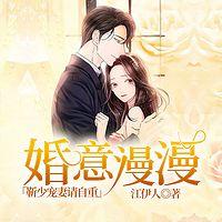 婚意漫漫：靳少宠妻请自重