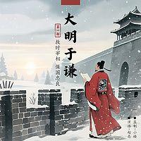 大明于谦