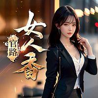 官路：女人香