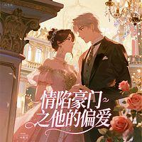 情陷豪门之他的偏爱