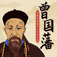 读懂曾国藩为人处世之道