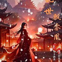 乱世飘零凰