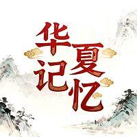 华夏记忆