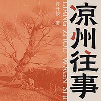 凉州往事