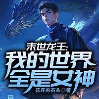 末世龙王：我的世界全是女神