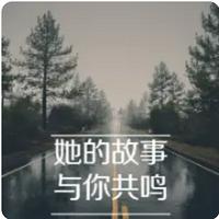 她的故事，与你共鸣