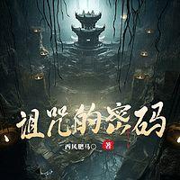 摸金天师之诅咒密码