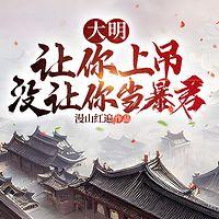 大明：让你上吊，没让你当暴君