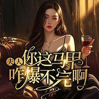 夫人，您这马甲咋爆不完啊