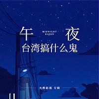 台湾搞什么鬼