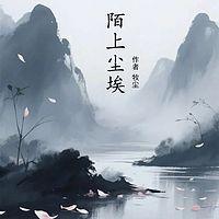 陌上尘埃