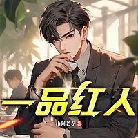 一品红人