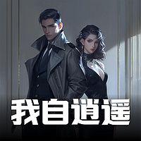 我自逍遥