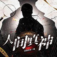 人间真神