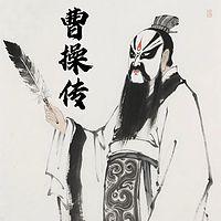 曹操传