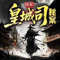 南宋皇城司秘案
