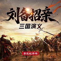 三国演义之刘备招亲