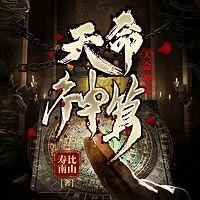 天命神算