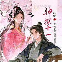 神探十一：我的美男图鉴杀疯了