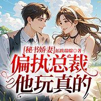 秘书娇妻：偏执总裁他玩真的
