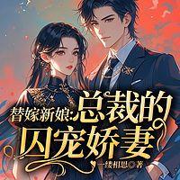 替嫁新娘：总裁的囚宠娇妻