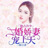 独占冷少：二婚娇妻宠上天