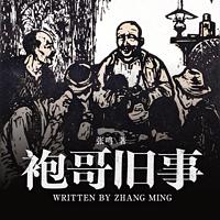 袍哥旧事