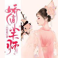 娇俏小天师