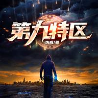 第九特区