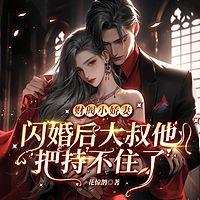 财阀小娇妻：闪婚后，大叔他把持不住了