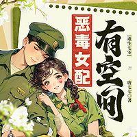 重生七零：恶毒女配有空间