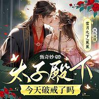 太子殿下今天破戒了吗