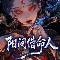 阳间借命人