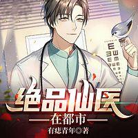 绝品仙医在都市