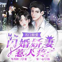 名门掠爱：闪婚娇妻惹人疼