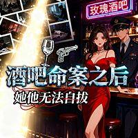 酒吧命案之后，她他无法自拔