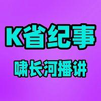 K省纪事