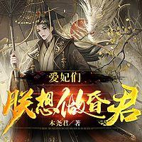 爱妃们,朕想做昏君